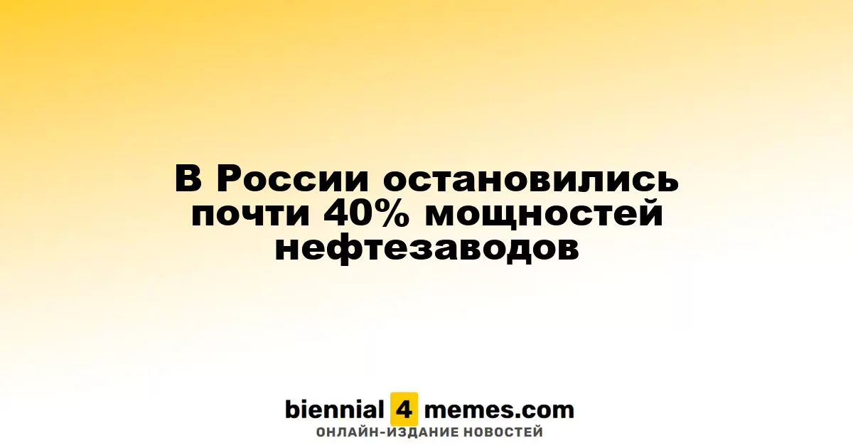 В России приостановлено почти 40% мощностей нефтеперерабатывающих заводов