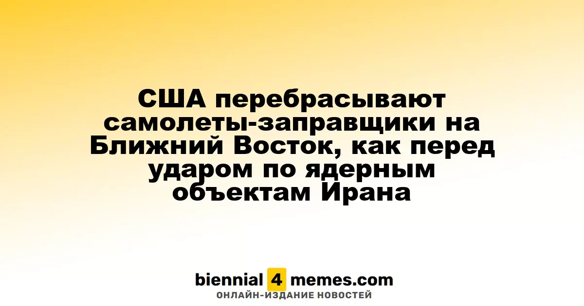 США усиливают военное присутствие на Ближнем Востоке, напоминая о подготовке к атакам на иранские ядерные объекты