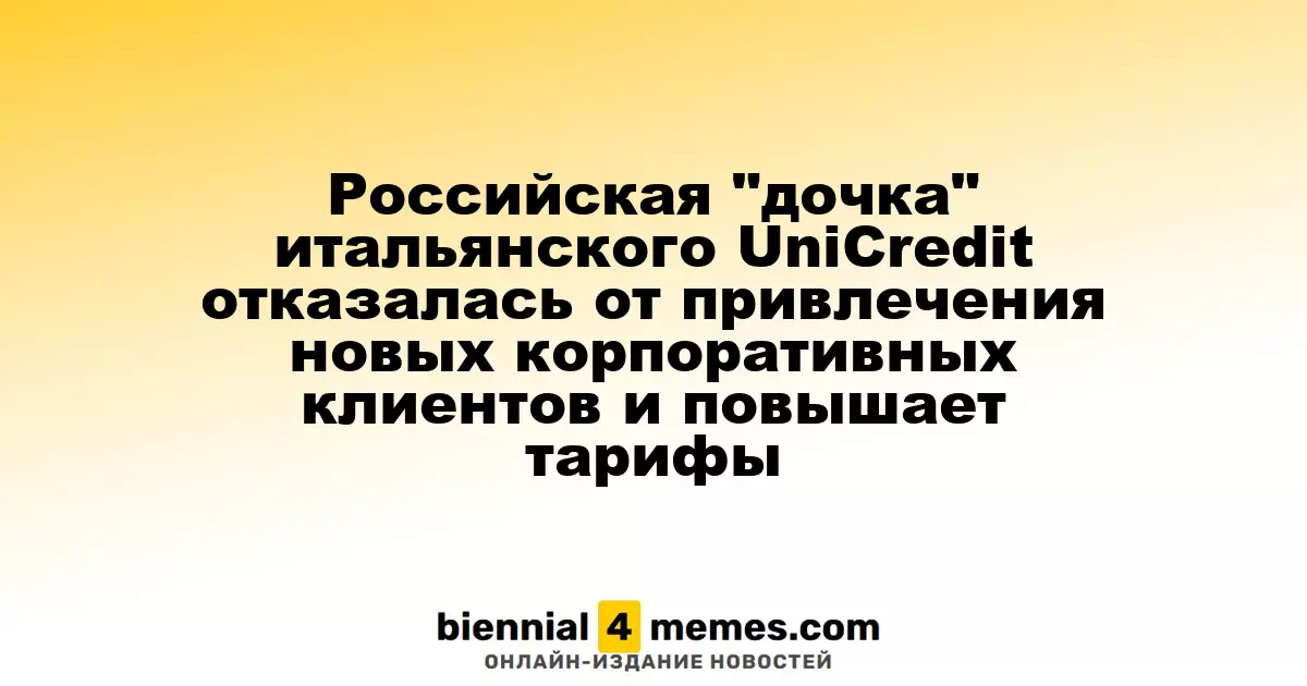 Российская "дочка" итальянского UniCredit отказалась от привлечения новых корпоративных клиентов и повышает тарифы