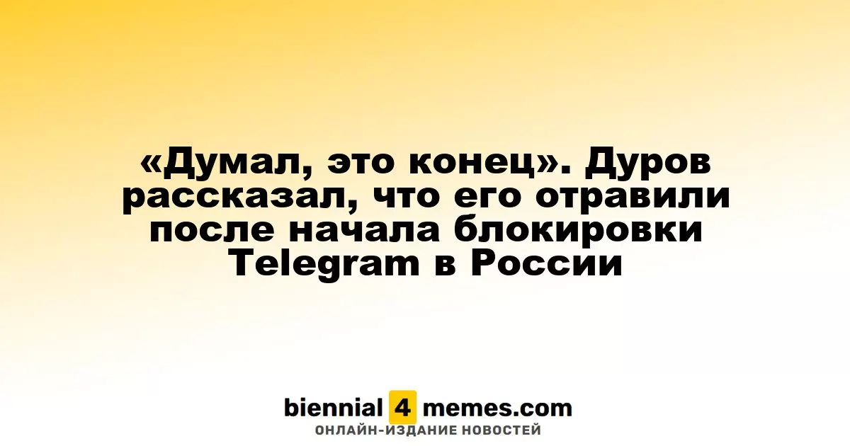 «Считал, что это конец». Дуров рассказал о предполагаемом отравлении во время блокировки Telegram в России