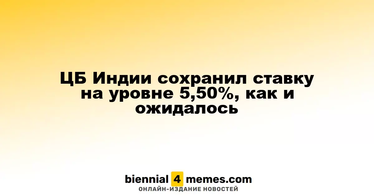 Резервный банк Индии оставил процентную ставку на уровне 5,50%, как ожидалось