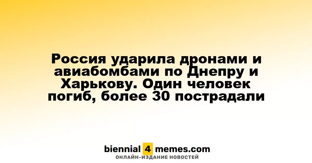 Российские силы атаковали Днепр и Харьков дронами и авиабомбами: один погибший и более 30 пострадавших
