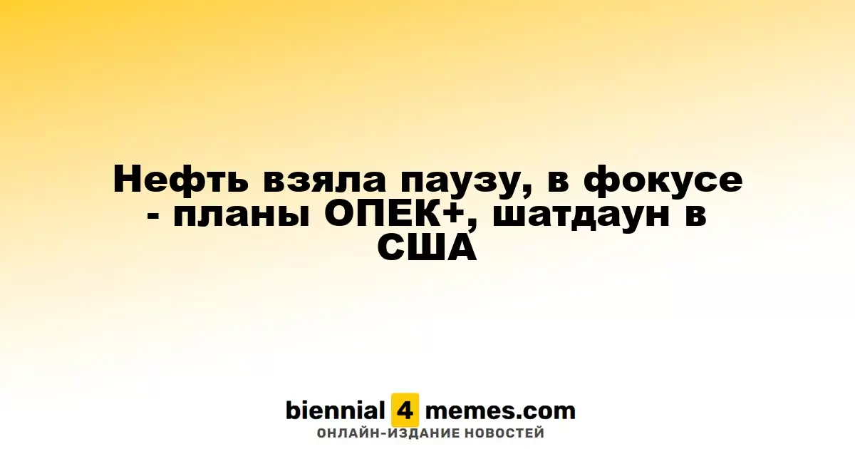 Нефтяные цены стабилизировались, внимание на решения ОПЕК+ и шатдаун в США