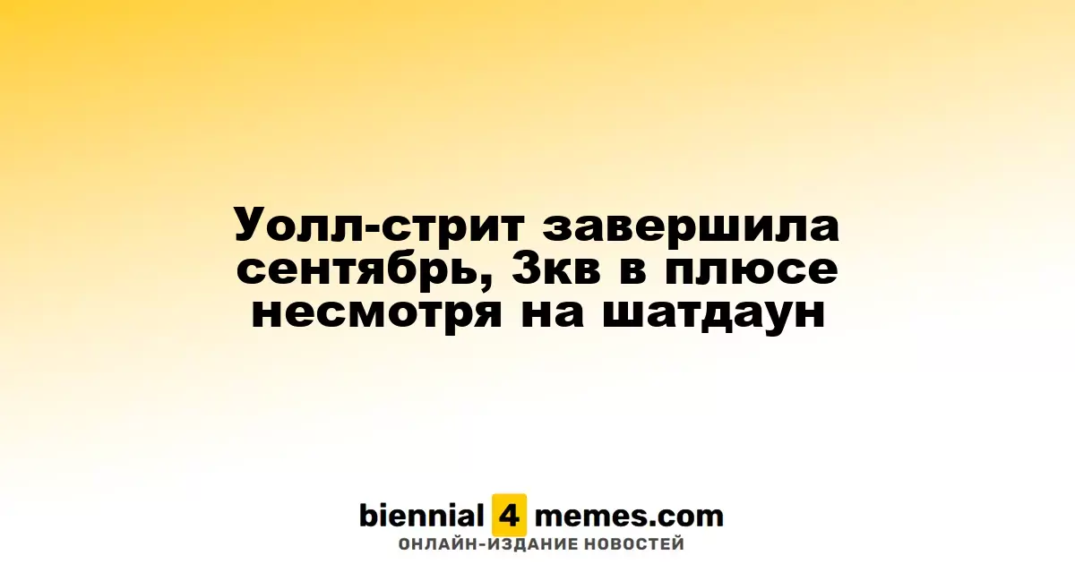 Уолл-стрит завершила сентябрь, 3кв в плюсе несмотря на шатдаун