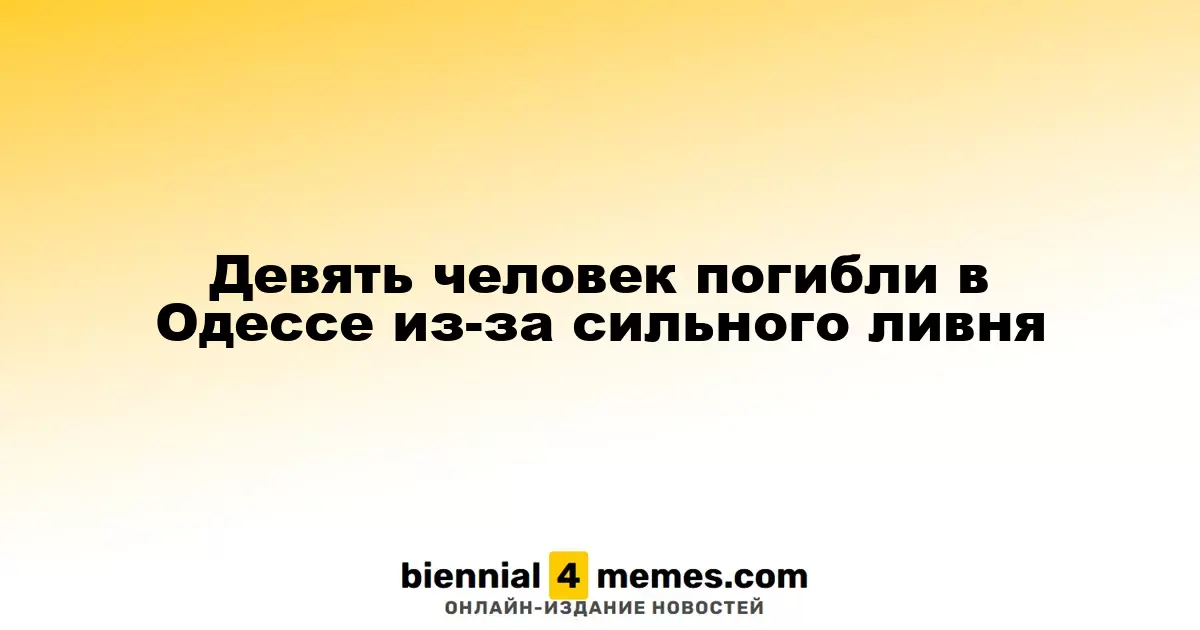 В Одессе из-за мощного дождя погибли девять человек
