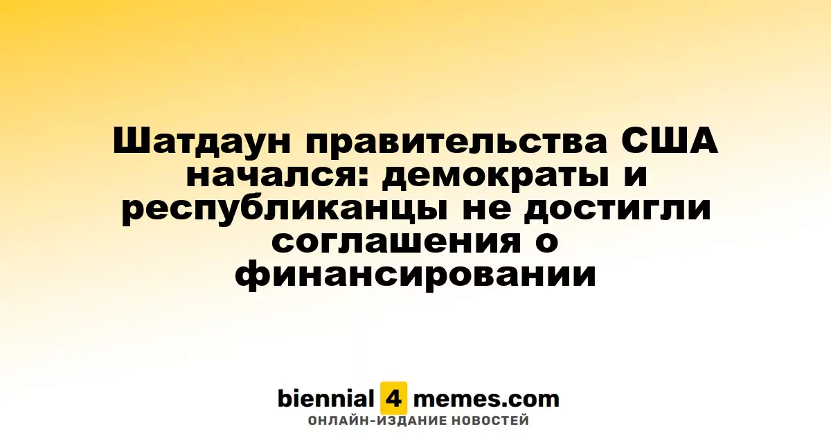Шатдаун правительства США начался: демократы и республиканцы не достигли соглашения о финансировании
