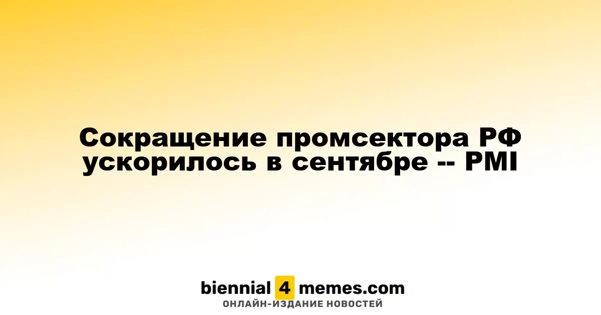 Ускорение снижения в промышленном секторе России в сентябре – PMI