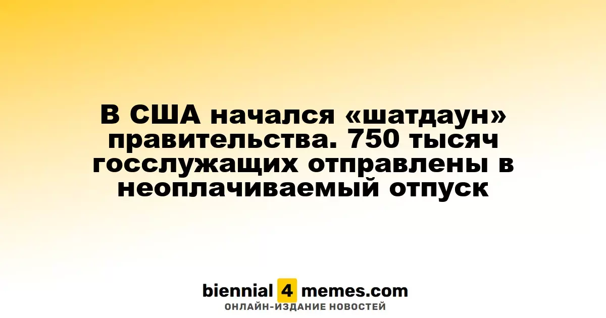 В Соединенных Штатах начался правительственный «шатдаун»: 750 тысяч служащих отправлены в отпуск без содержания