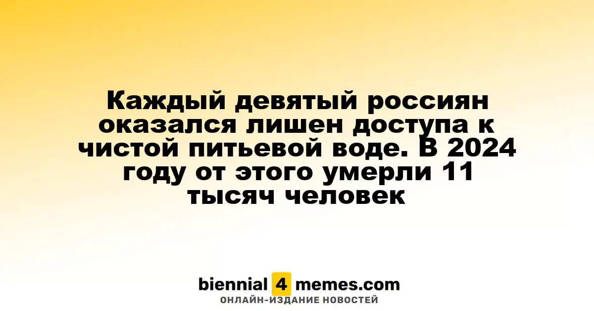 Каждый девятый россиянин остался без доступа к чистой питьевой воде: 11 тысяч смертей в 2024 году