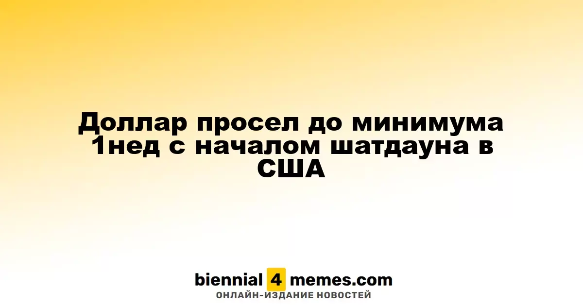Доллар упал до недельного минимума на фоне шатдауна в США
