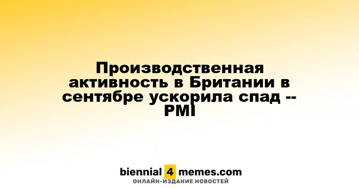 В сентябре в Великобритании наблюдается углубление спада в производственном секторе — данные PMI