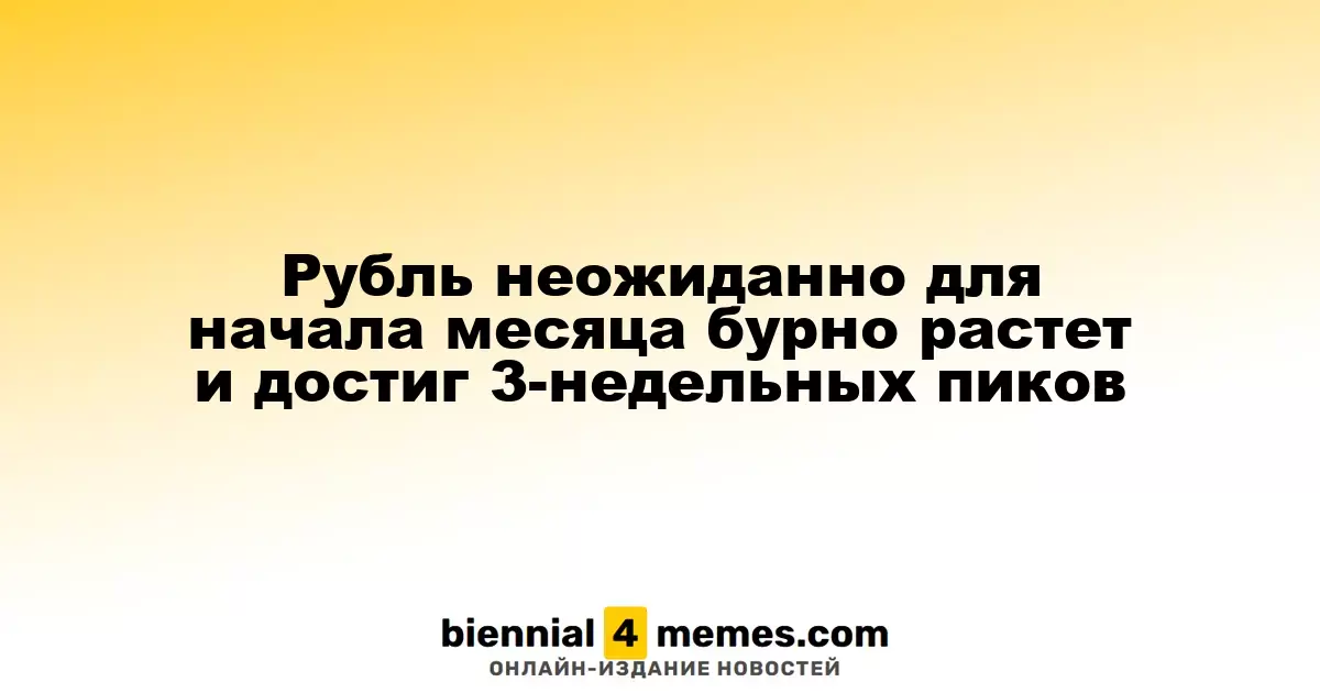 Рубль стремительно укрепляется в начале октября, достигая трехнедельных максимумов
