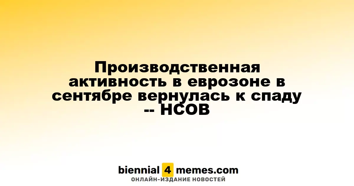 В сентябре производственный сектор еврозоны снова столкнулся с ухудшением -- HCOB