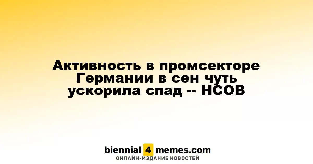 Динамика в производственном секторе Германии в сентябре слегка замедлила падение — HCOB