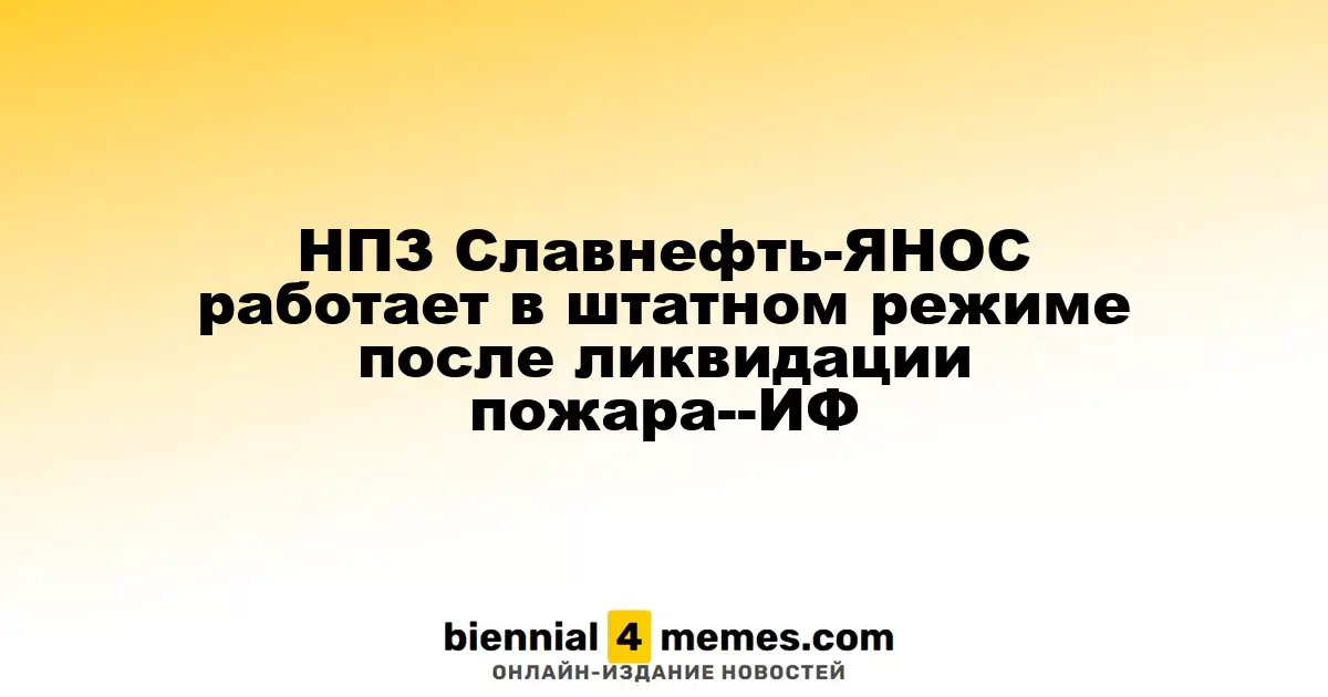 НПЗ Славнефть-ЯНОС восстановил работу после тушения пожара - ИФ