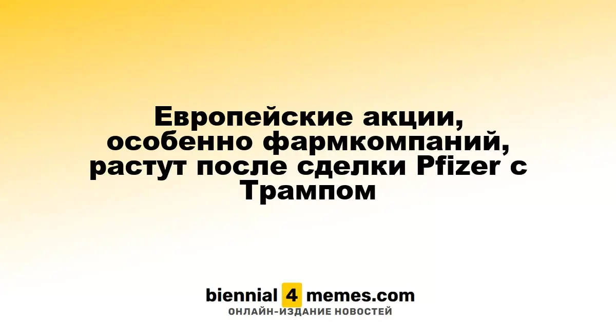 Акции европейских фармацевтических компаний растут после соглашения Pfizer с Трампом
