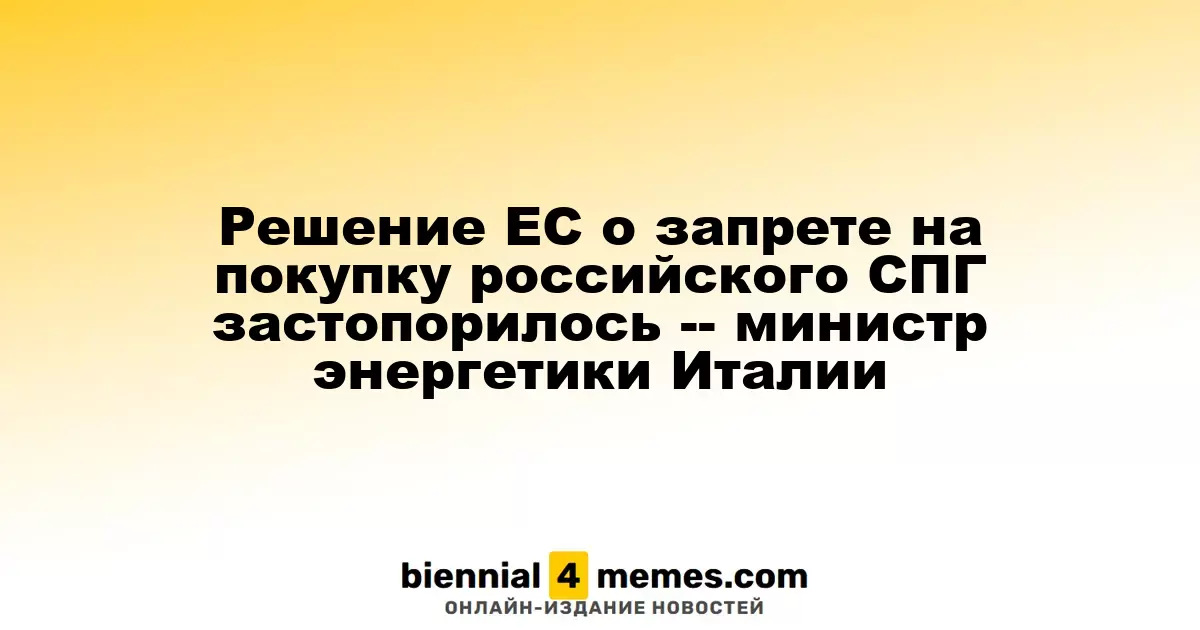 Итальянский министр: ЕС не достиг единого мнения по запрету на импорт российского СПГ