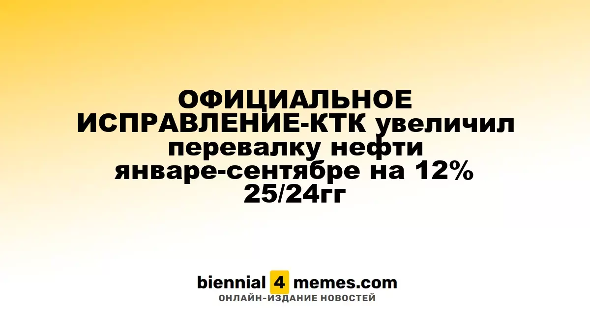 КТК Увеличил Объем Перевалки Нефти на 12% в Период Январь-Сентябрь 2025 Года