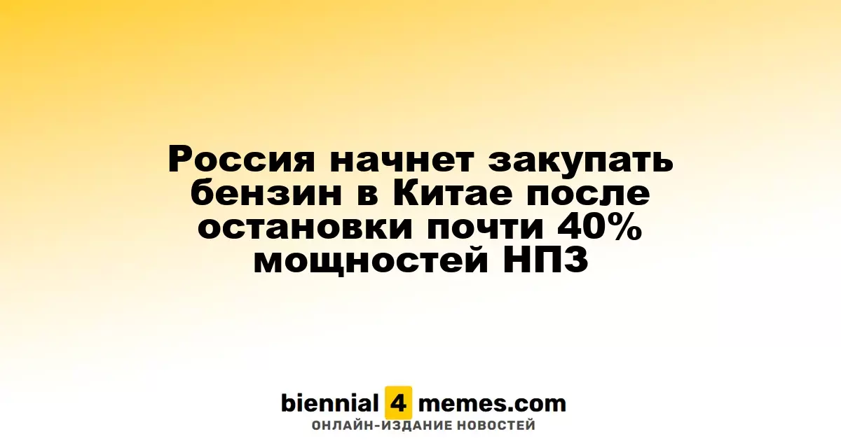 Россия начнет импорт бензина из Китая после приостановки почти 40% мощностей НПЗ