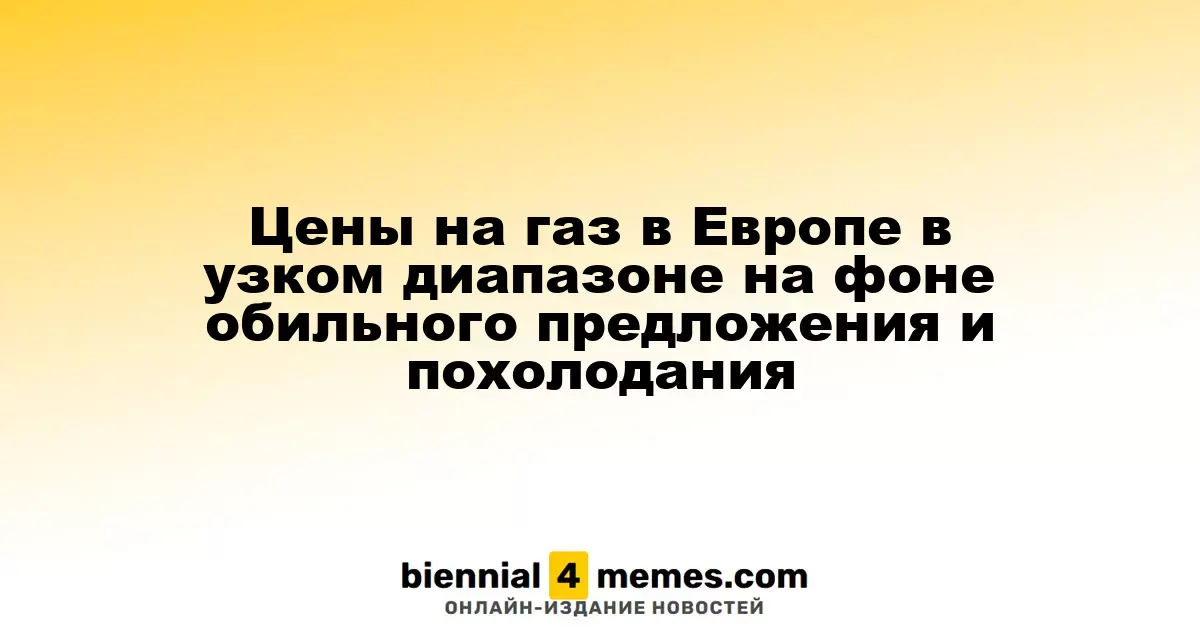 Цены на газ в Европе в узком диапазоне на фоне обильного предложения и похолодания