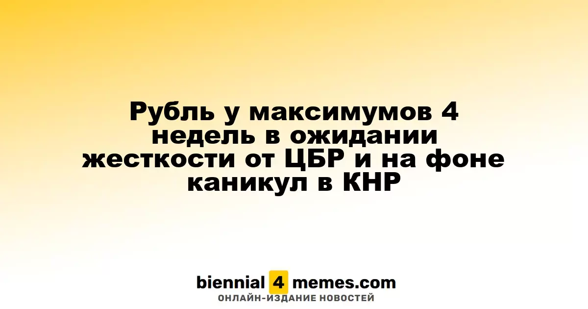 Рубль на пике четырехнедельных значений в преддверии жестких мер от ЦБР и на фоне выходных в Китае