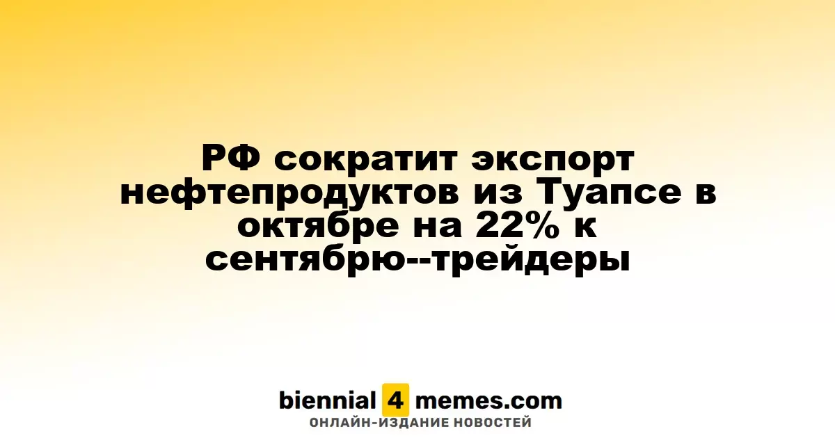 Россия уменьшит экспорт нефтепродуктов из Туапсе в октябре на 22% по сравнению с сентябрем — трейдеры