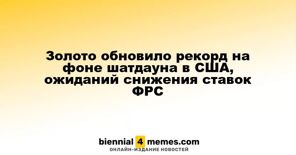 Золото достигло исторического максимума на фоне шатдауна в США и ожиданий снижения ставок ФРС