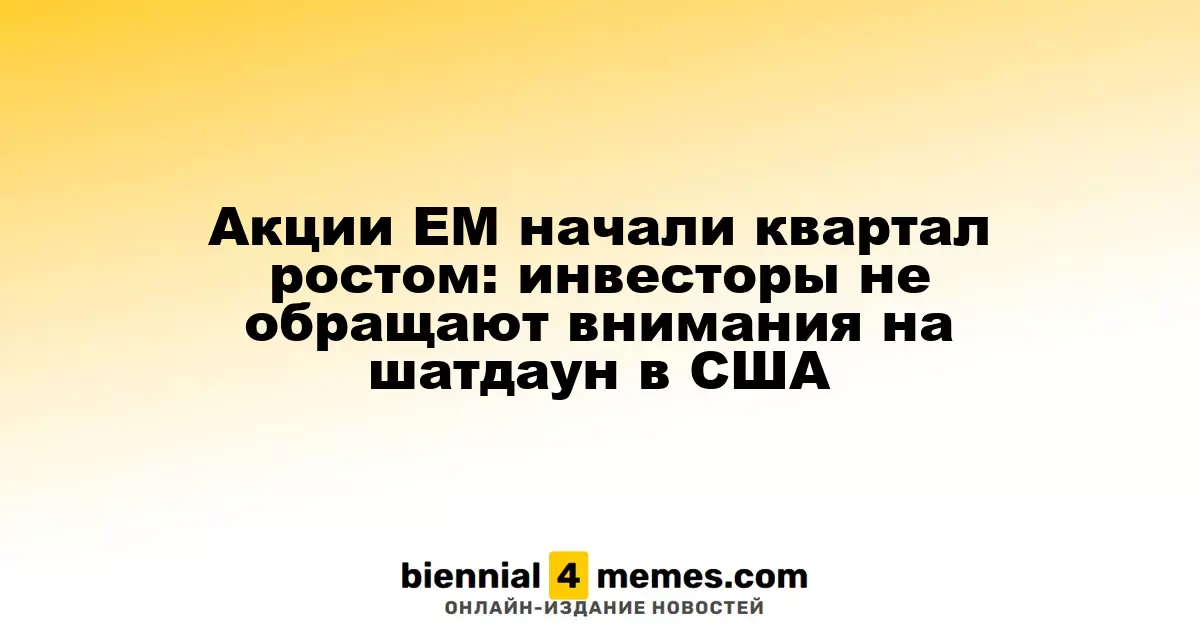 Акции EM начали квартал ростом: инвесторы не обращают внимания на шатдаун в США