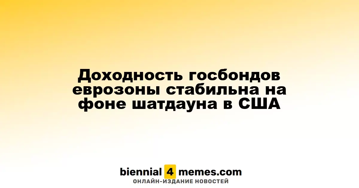 Сохранение доходности облигаций еврозоны в условиях шатдауна в США