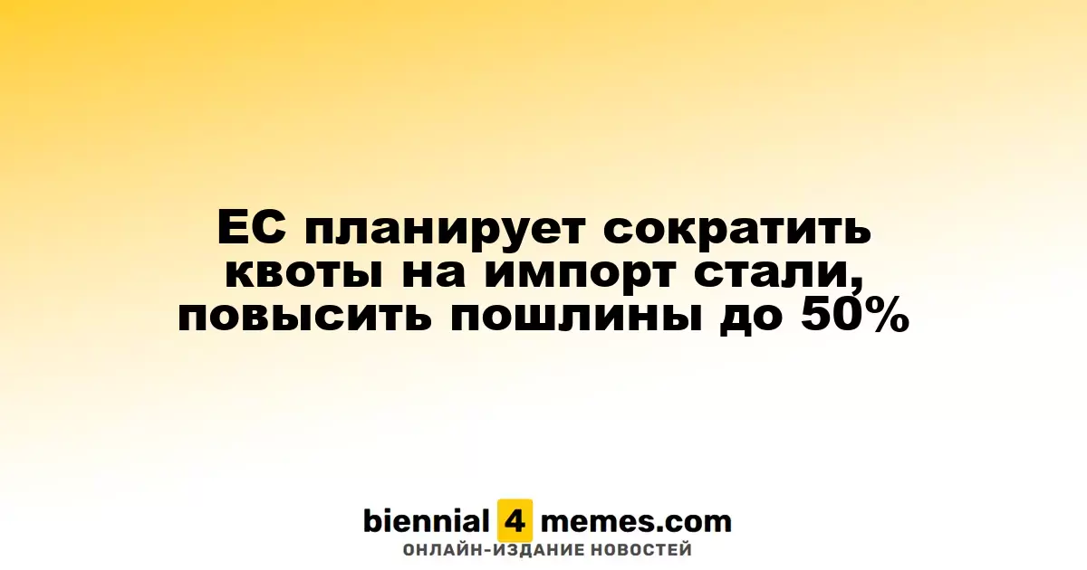 Европейский Союз намерен значительно уменьшить импортные квоты на сталь и увеличить пошлины до 50%