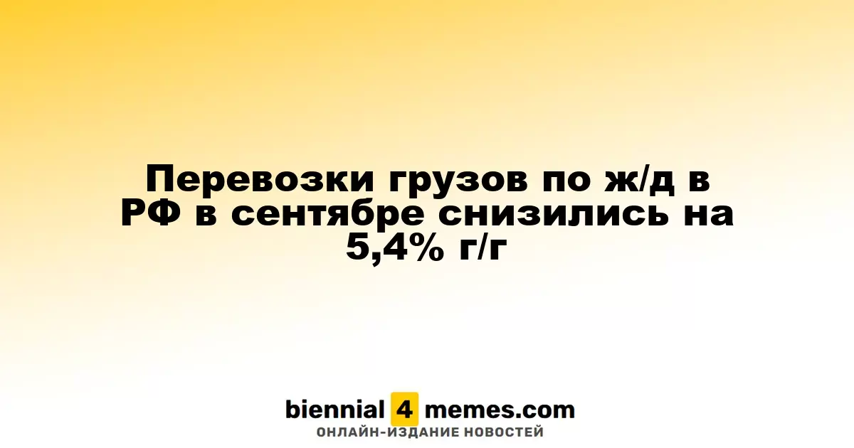 Грузовые перевозки по железным дорогам России в сентябре упали на 5,4% в годовом выражении
