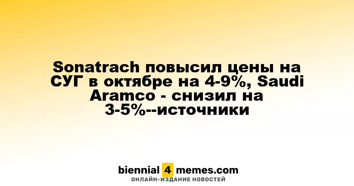 Sonatrach увеличил стоимость СУГ в октябре на 4-9%, в то время как Saudi Aramco снизил цены на 3-5% — источники