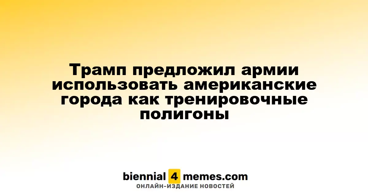 Трамп предложил использовать американские города для военных учений