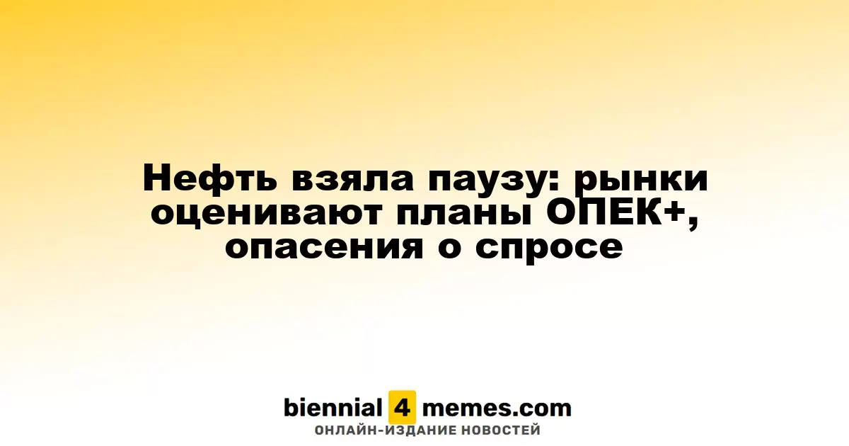 Нефтяные котировки на паузе: рынки анализируют планы ОПЕК+ и потенциальные риски спроса