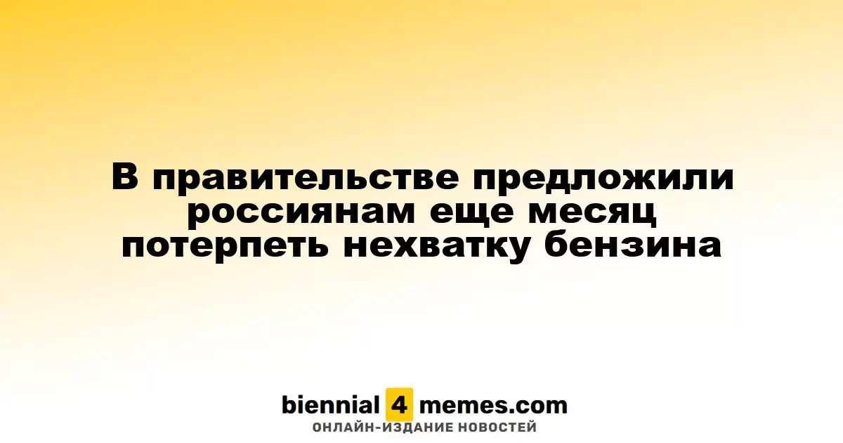 Власти России призвали граждан потерпеть с дефицитом бензина еще месяц