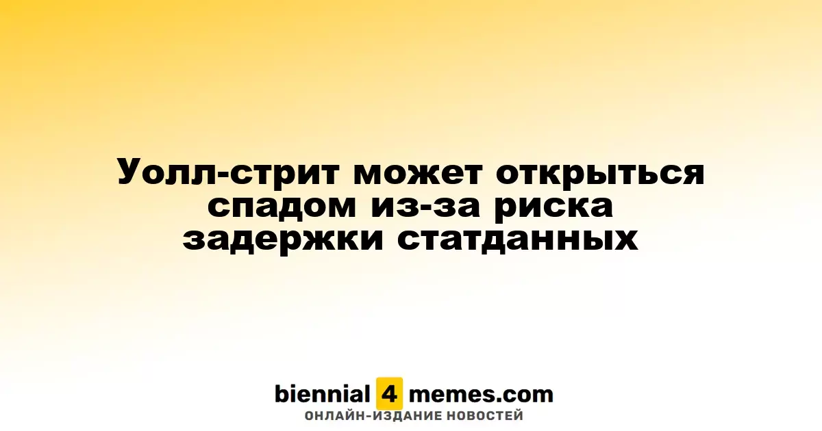 Уолл-стрит ожидает снижения из-за возможной задержки публикации экономических данных