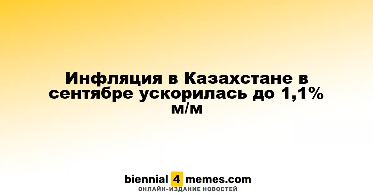В сентябре инфляция в Казахстане возросла до 1,1% по сравнению с предыдущим месяцем