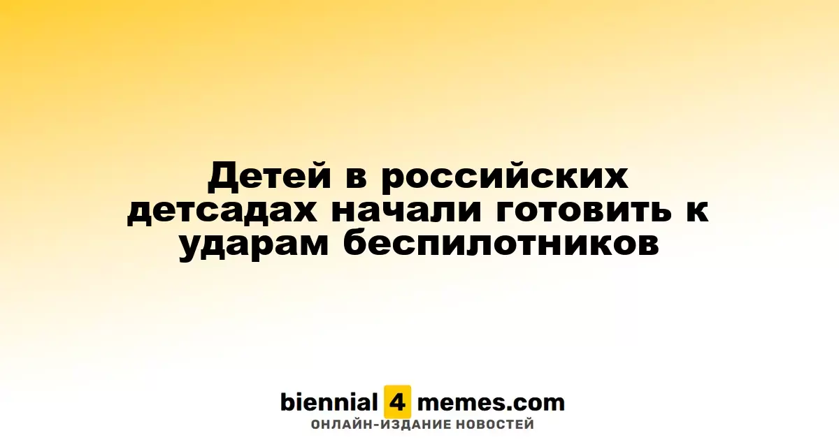 В российских детских садах началась подготовка детей к угрозам от беспилотников
