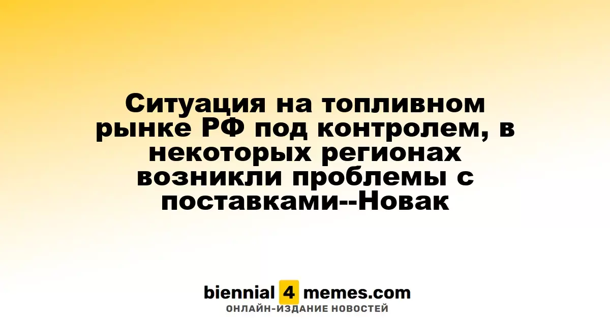 Топливный рынок России находится под контролем, но в некоторых регионах наблюдаются перебои с поставками — Новак