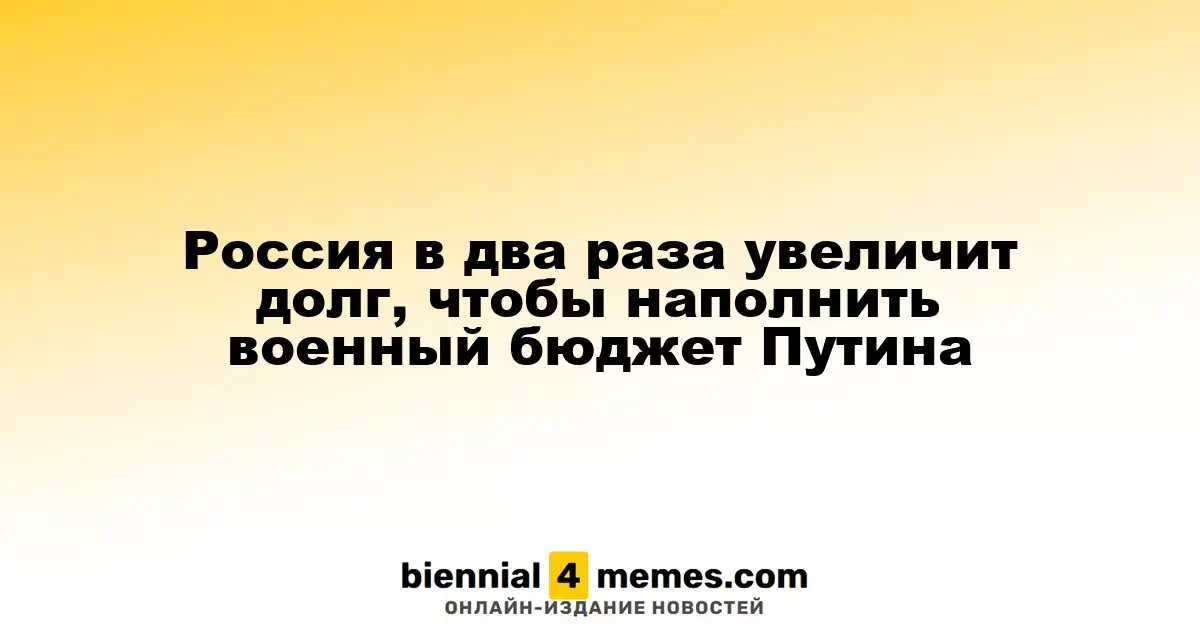 Россия удвоит долговые обязательства для финансирования военных нужд