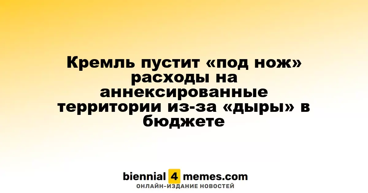 Кремль пустит «под нож» расходы на аннексированные территории из-за «дыры» в бюджете