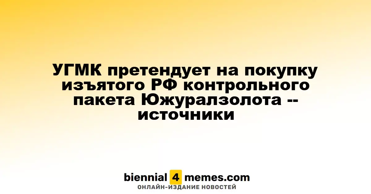 УГМК претендует на покупку изъятого РФ контрольного пакета Южуралзолота -- источники