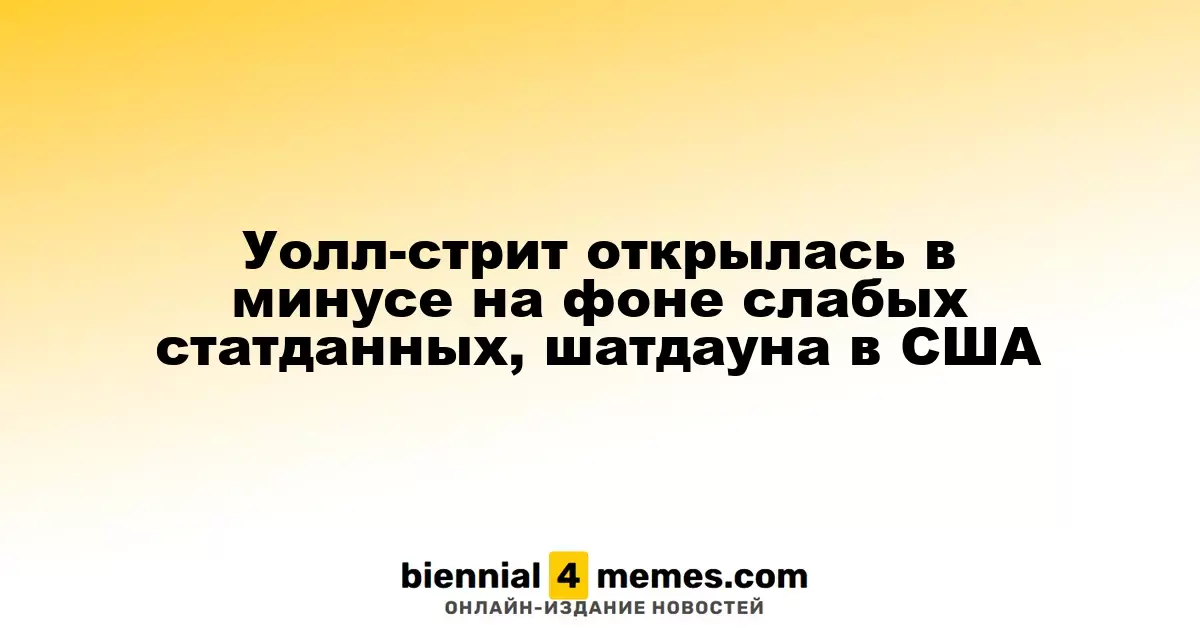 Фондовые рынки США начали день с падения из-за негативной статистики и шатдауна