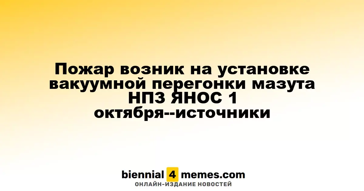 Пожар произошел на установке вакуумной перегонки мазута НПЗ ЯНОС 1 октября — источники