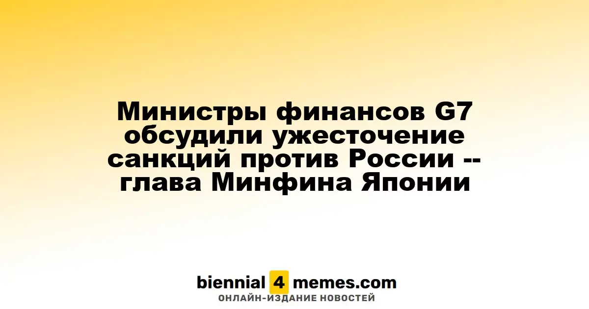 Министры финансов G7 обсудили возможность ужесточения санкций против России — министр финансов Японии