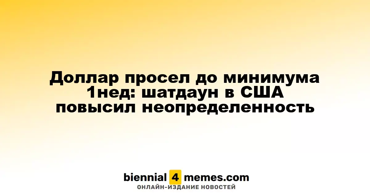 Курс доллара упал до недельного минимума: шатдаун в США увеличил риски