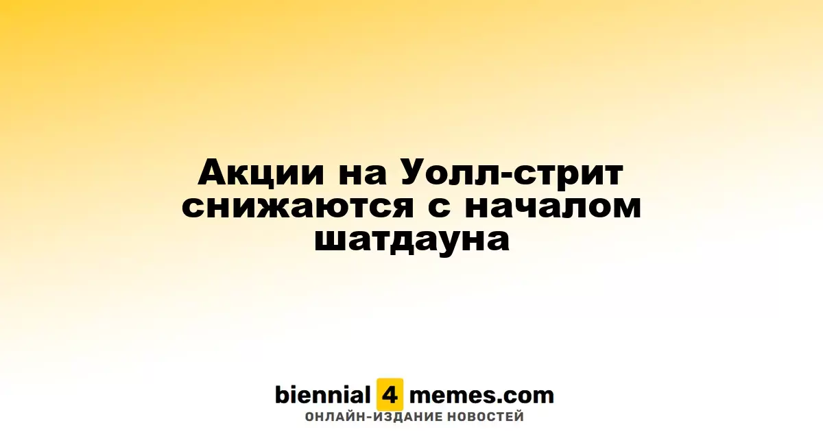 Фондовые рынки на Уолл-стрит падают на фоне угрозы шатдауна