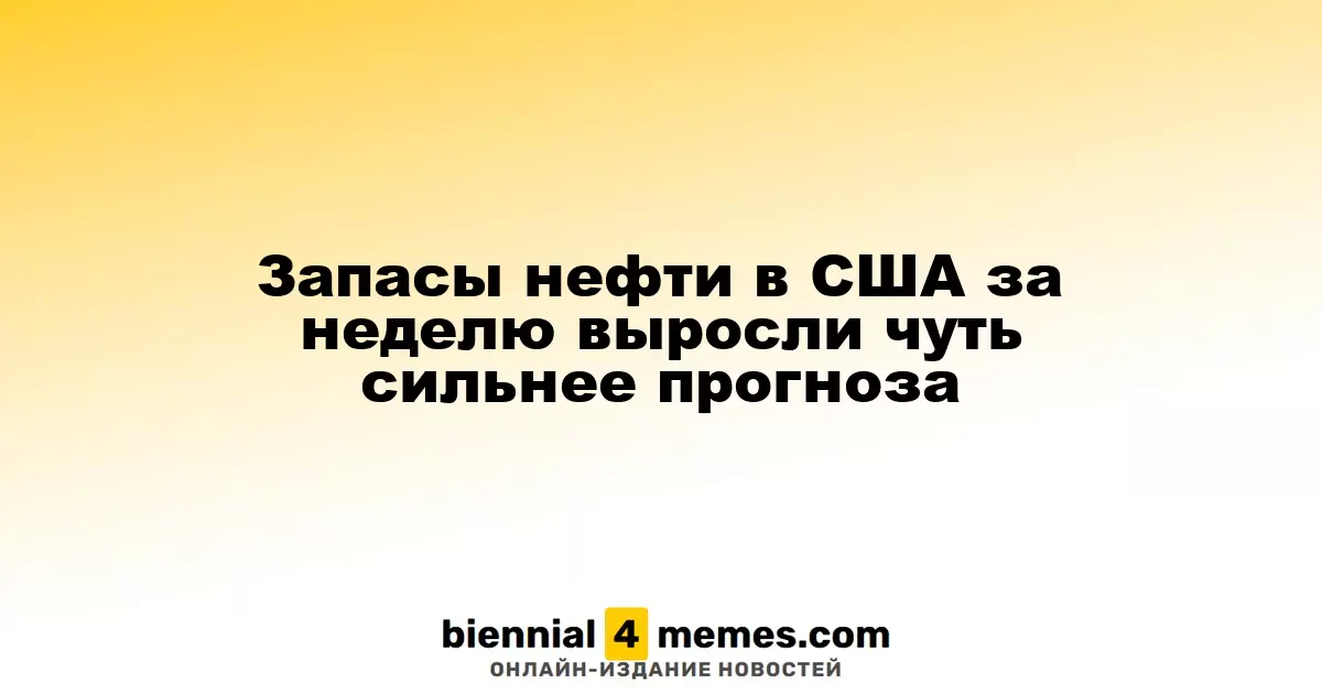Запасы нефти в США за неделю превысили ожидания экспертов