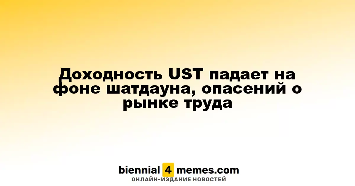 Снижение доходности UST на фоне шатдауна и опасений по рынку труда
