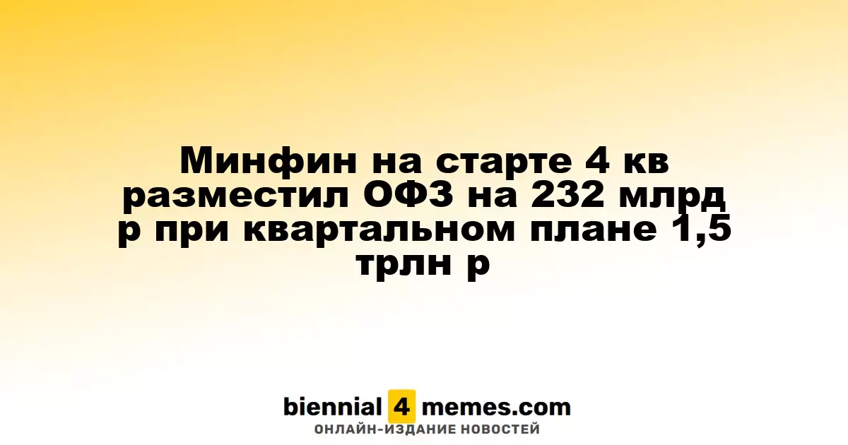 Минфин начал четвертый квартал с размещения ОФЗ на сумму 232 млрд рублей при плане на 1,5 трлн рублей